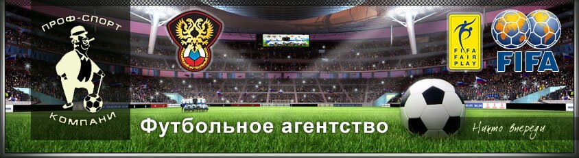 Футбольное агентство Prof-sport company логотип